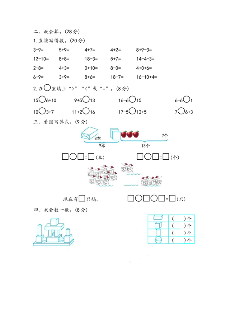 一（上）青岛版数学期末真题测试卷.7_一年级上下册资料_小学一年级学习资料-25年更新版_1-03、小学一年级数学上册_青岛63制_06、期末试卷