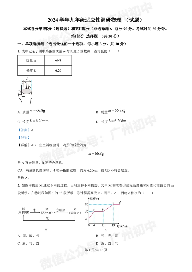 华侨外国语中学2024-2025学年九年级第一次物理试题（答案解析）_广州九上月考+期中+期末+一模二模+中考真题_九上月考_初三上十月考