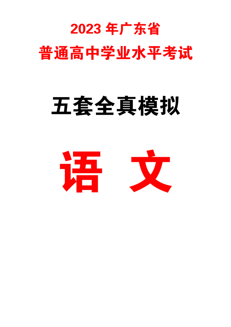 5套模拟-2023广东普通高中学业考试全真模拟&mdash;&mdash;语文37页_普高真题卷_语文模拟卷