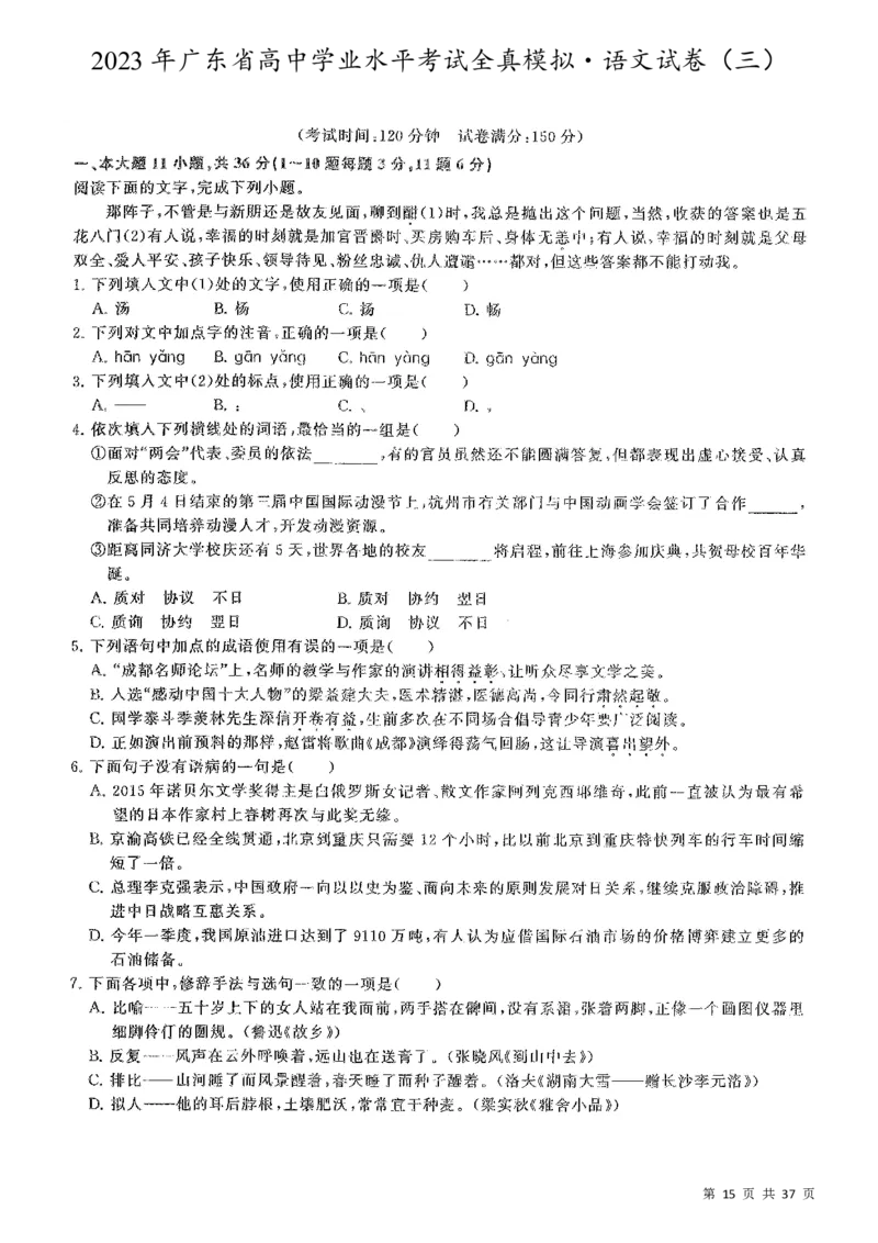 5套模拟-2023广东普通高中学业考试全真模拟&mdash;&mdash;语文37页_普高真题卷_语文模拟卷