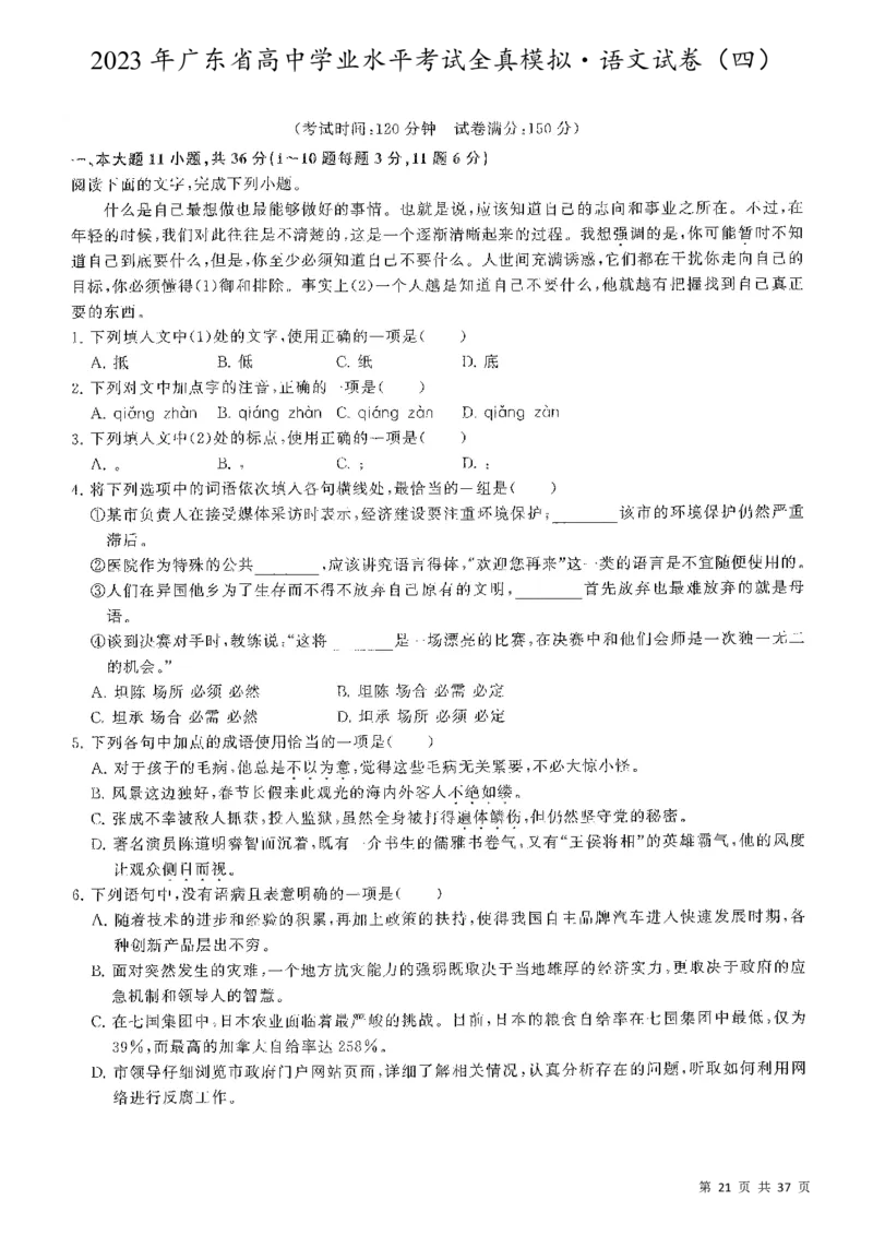 5套模拟-2023广东普通高中学业考试全真模拟&mdash;&mdash;语文37页_普高真题卷_语文模拟卷