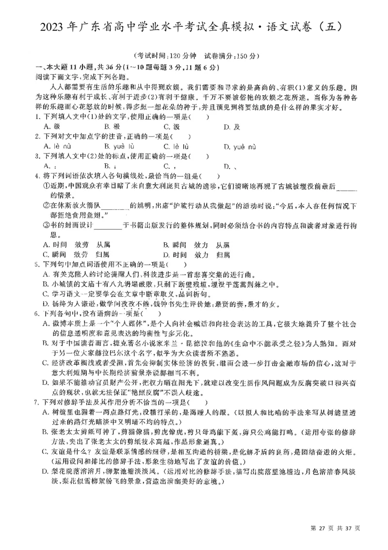 5套模拟-2023广东普通高中学业考试全真模拟&mdash;&mdash;语文37页_普高真题卷_语文模拟卷