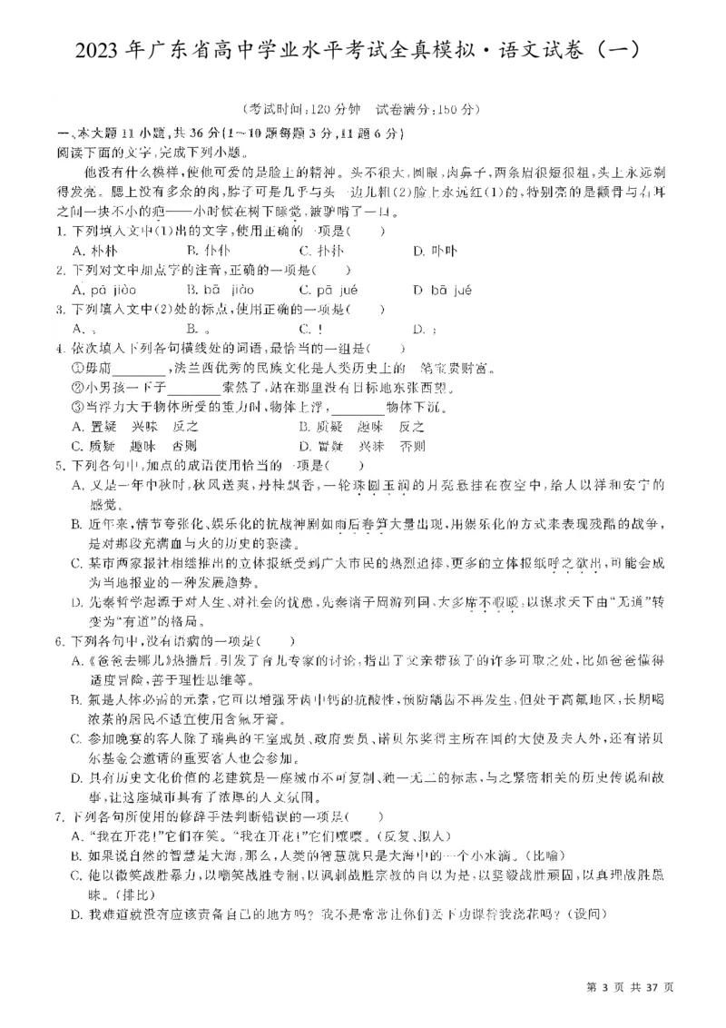 5套模拟-2023广东普通高中学业考试全真模拟&mdash;&mdash;语文37页_普高真题卷_语文模拟卷