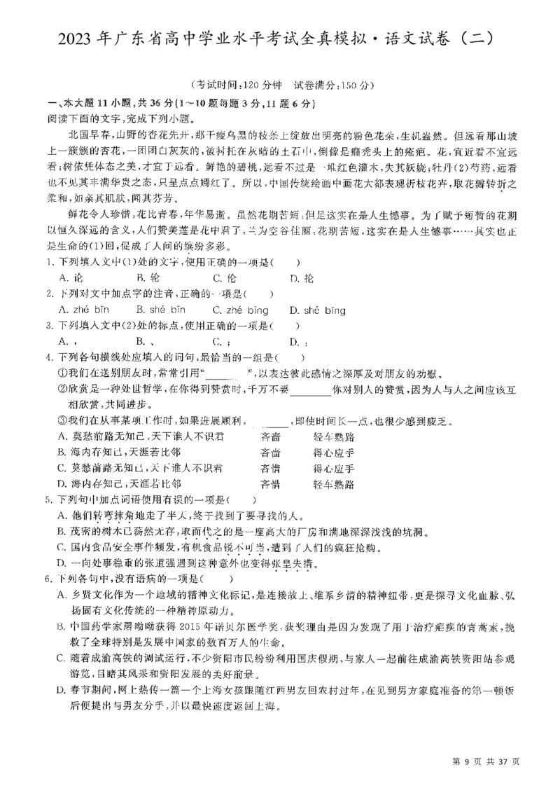 5套模拟-2023广东普通高中学业考试全真模拟&mdash;&mdash;语文37页_普高真题卷_语文模拟卷