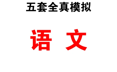 5套模拟-2023广东普通高中学业考试全真模拟&mdash;&mdash;语文37页_普高真题卷_语文模拟卷