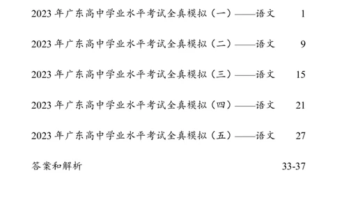 5套模拟-2023广东普通高中学业考试全真模拟&mdash;&mdash;语文37页_普高真题卷_语文模拟卷