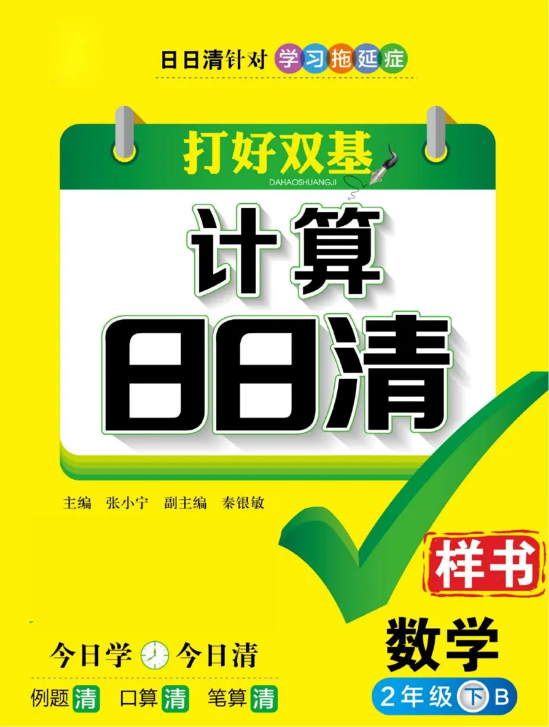 《计算日日清》数学2年级下册（BS）_二年级上下册资料_小学二年级学习资料-25年更新版_2-04、小学二年级数学下册_2-4-2、练习题、作业、试题、试卷_北师大版_电子册类