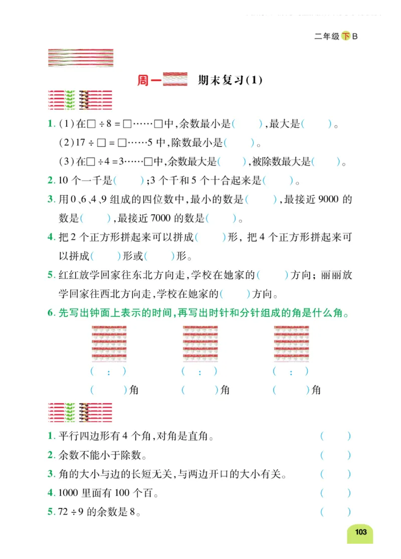 《计算日日清》数学2年级下册（BS）_二年级上下册资料_小学二年级学习资料-25年更新版_2-04、小学二年级数学下册_2-4-2、练习题、作业、试题、试卷_北师大版_电子册类