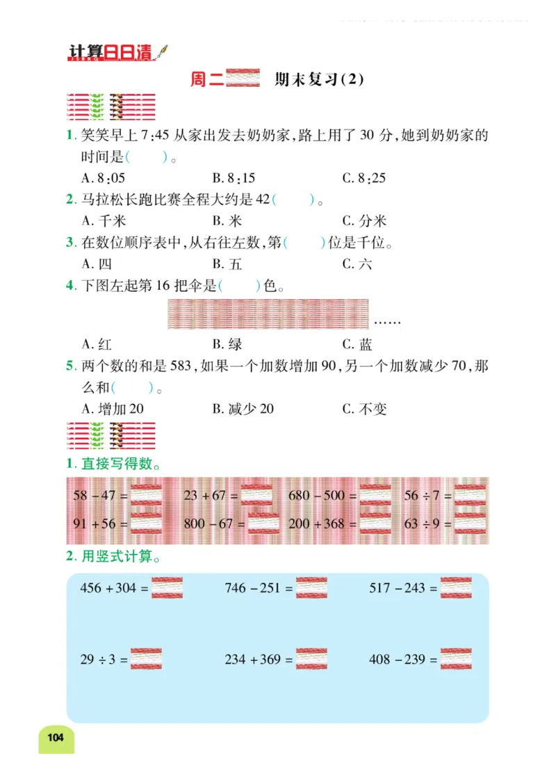《计算日日清》数学2年级下册（BS）_二年级上下册资料_小学二年级学习资料-25年更新版_2-04、小学二年级数学下册_2-4-2、练习题、作业、试题、试卷_北师大版_电子册类