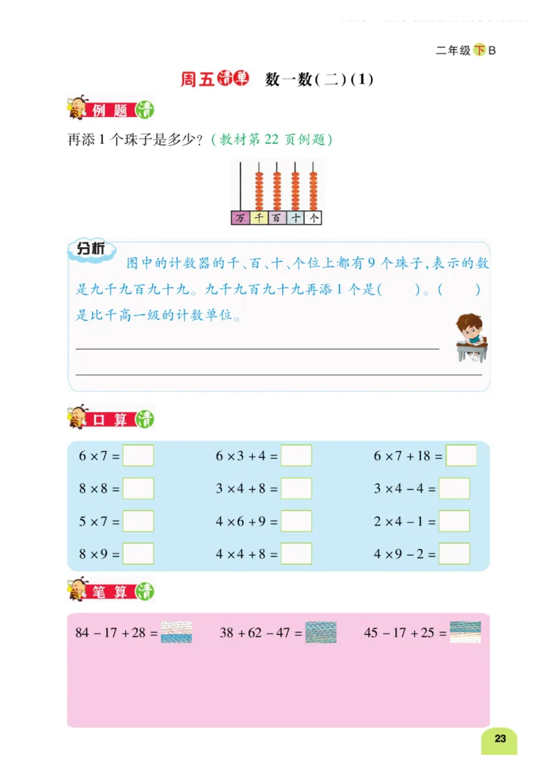 《计算日日清》数学2年级下册（BS）_二年级上下册资料_小学二年级学习资料-25年更新版_2-04、小学二年级数学下册_2-4-2、练习题、作业、试题、试卷_北师大版_电子册类