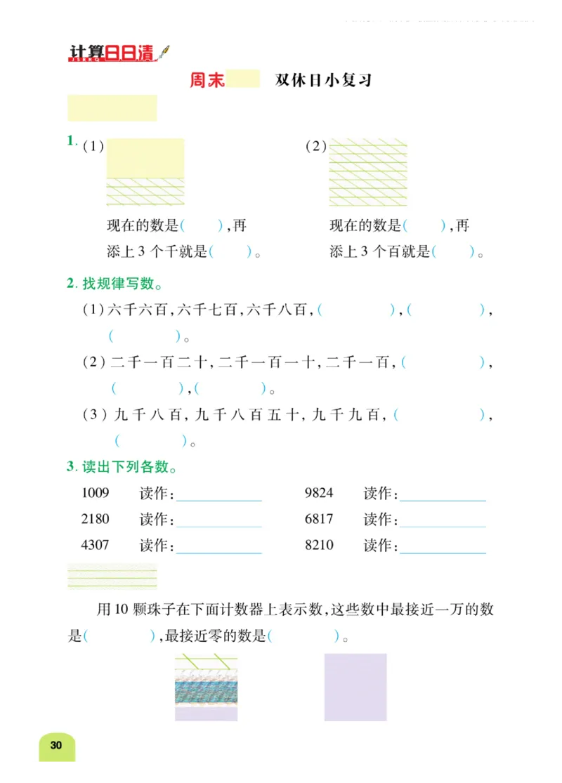《计算日日清》数学2年级下册（BS）_二年级上下册资料_小学二年级学习资料-25年更新版_2-04、小学二年级数学下册_2-4-2、练习题、作业、试题、试卷_北师大版_电子册类
