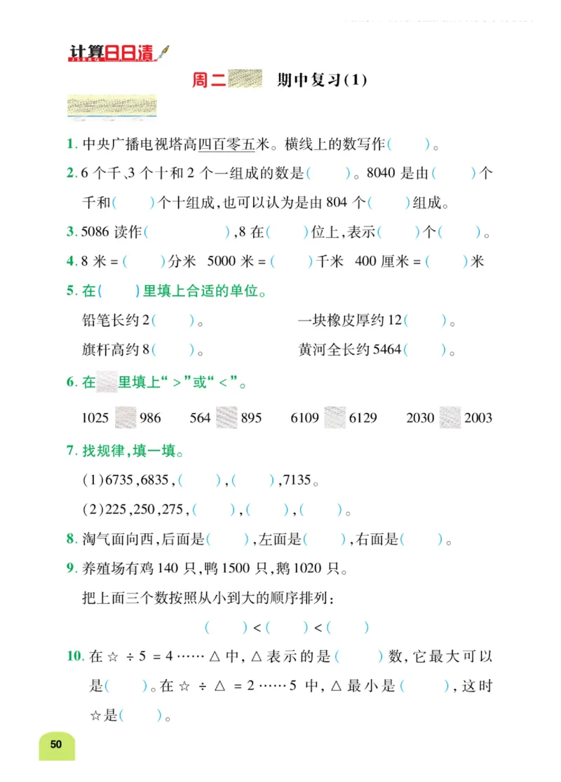 《计算日日清》数学2年级下册（BS）_二年级上下册资料_小学二年级学习资料-25年更新版_2-04、小学二年级数学下册_2-4-2、练习题、作业、试题、试卷_北师大版_电子册类