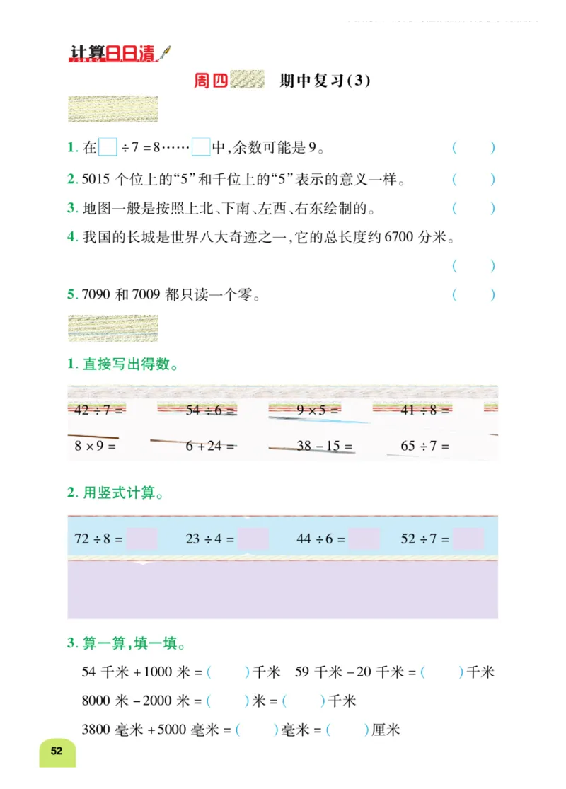 《计算日日清》数学2年级下册（BS）_二年级上下册资料_小学二年级学习资料-25年更新版_2-04、小学二年级数学下册_2-4-2、练习题、作业、试题、试卷_北师大版_电子册类