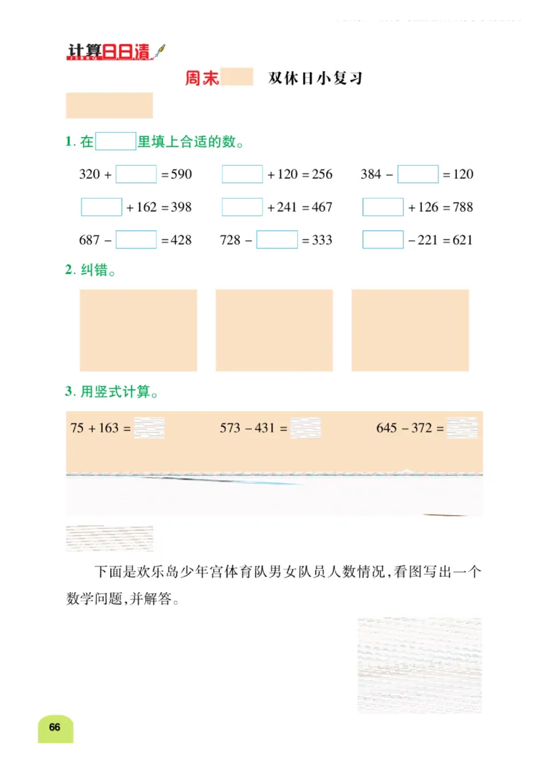 《计算日日清》数学2年级下册（BS）_二年级上下册资料_小学二年级学习资料-25年更新版_2-04、小学二年级数学下册_2-4-2、练习题、作业、试题、试卷_北师大版_电子册类