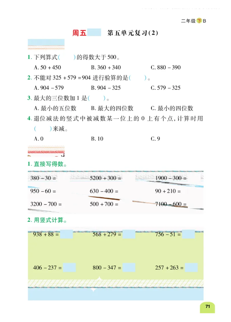 《计算日日清》数学2年级下册（BS）_二年级上下册资料_小学二年级学习资料-25年更新版_2-04、小学二年级数学下册_2-4-2、练习题、作业、试题、试卷_北师大版_电子册类
