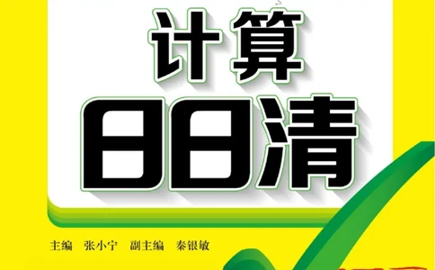 《计算日日清》数学2年级下册（BS）_二年级上下册资料_小学二年级学习资料-25年更新版_2-04、小学二年级数学下册_2-4-2、练习题、作业、试题、试卷_北师大版_电子册类