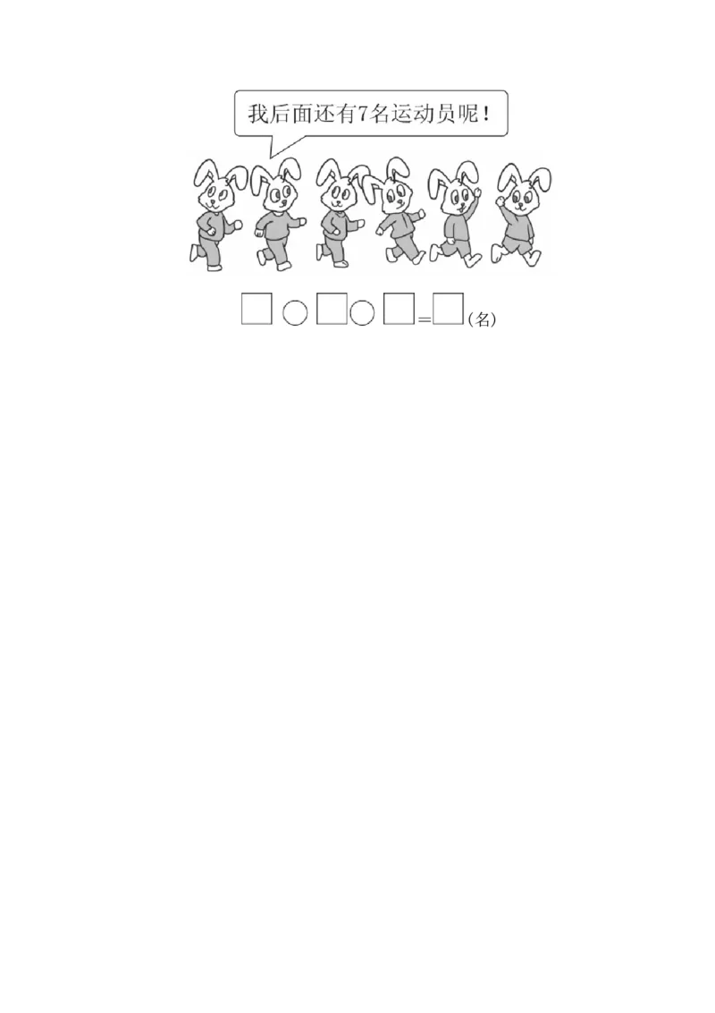 一年级上册上学期-青岛版数学第七单元检测卷.3_一年级上下册资料_一年级上语数英上下册学习资料_3-6-3、小学一年级数学上册_青岛版_3、单元测试卷