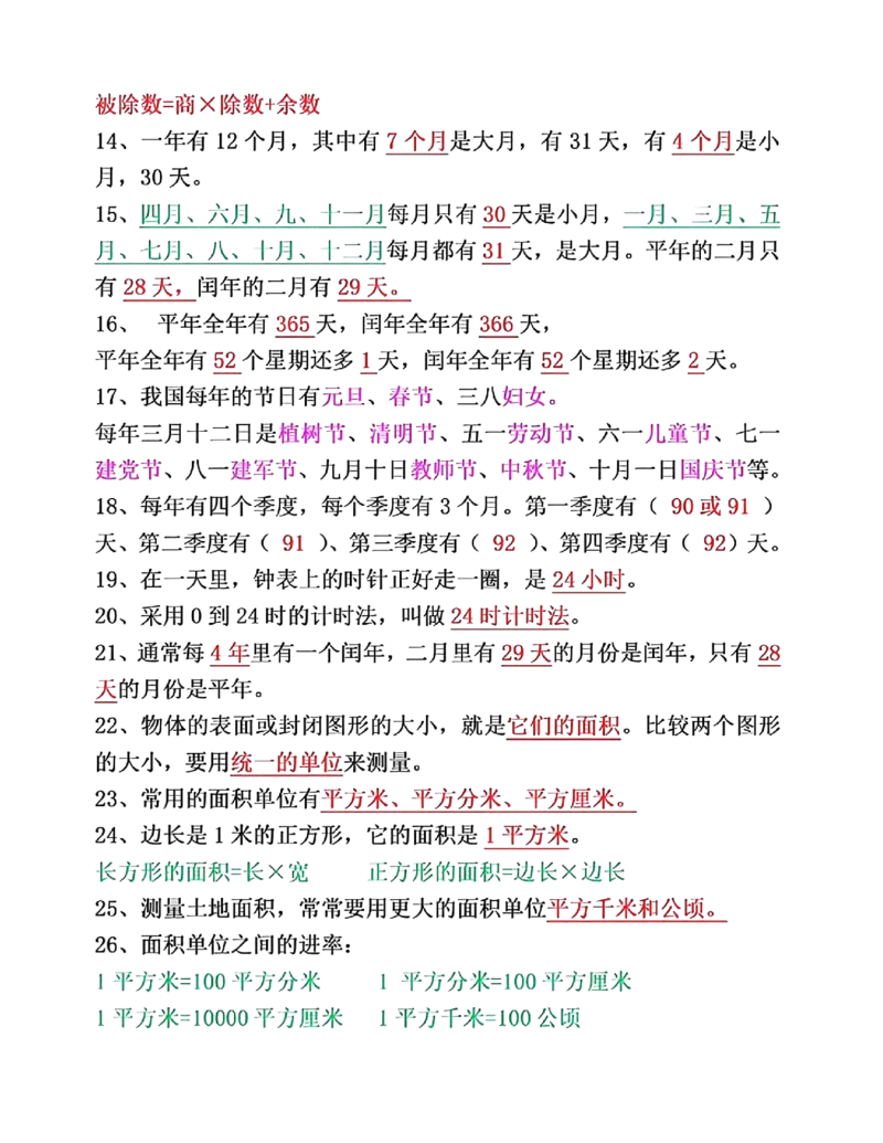 三年级下册必背26个重点知识(2)_三年级上下册资料_小学三年级学习资料-25年更新版_3-04、小学三年级数学下册_3-4-1、复习、知识点、归纳汇总_通用