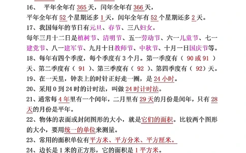 三年级下册必背26个重点知识(2)_三年级上下册资料_小学三年级学习资料-25年更新版_3-04、小学三年级数学下册_3-4-1、复习、知识点、归纳汇总_通用