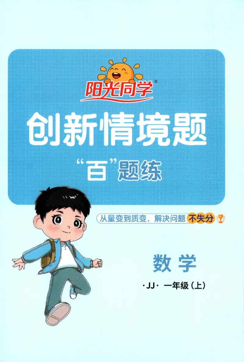 25秋《阳光同学计算小达人》1年级上册冀教版_25秋小学语数英习题试卷_数学_冀教版_25秋阳光同学计算小达人数学冀教版1-6