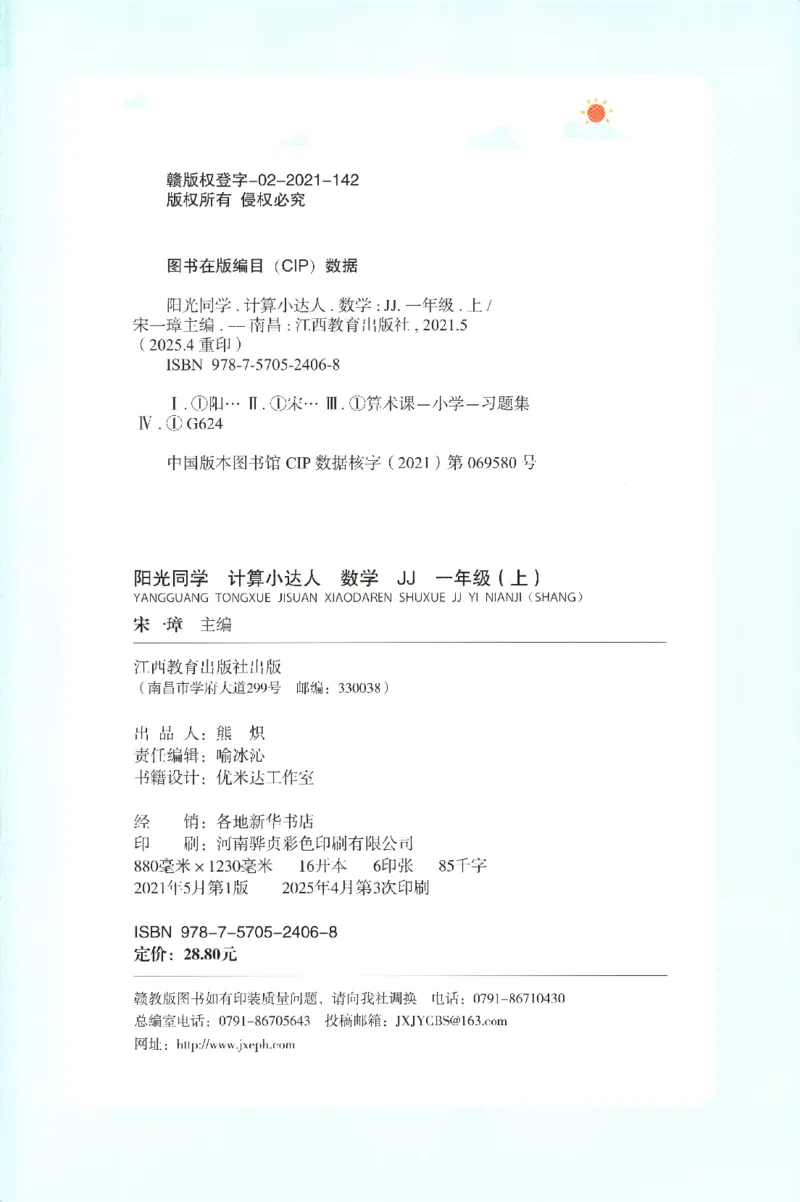 25秋《阳光同学计算小达人》1年级上册冀教版_25秋小学语数英习题试卷_数学_冀教版_25秋阳光同学计算小达人数学冀教版1-6