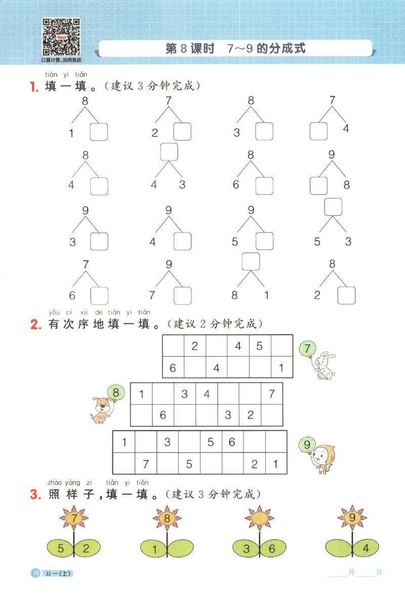 25秋《阳光同学计算小达人》1年级上册冀教版_25秋小学语数英习题试卷_数学_冀教版_25秋阳光同学计算小达人数学冀教版1-6