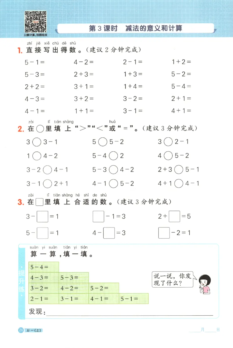 25秋《阳光同学计算小达人》1年级上册冀教版_25秋小学语数英习题试卷_数学_冀教版_25秋阳光同学计算小达人数学冀教版1-6