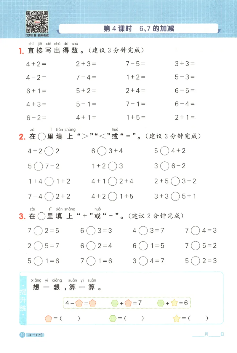 25秋《阳光同学计算小达人》1年级上册冀教版_25秋小学语数英习题试卷_数学_冀教版_25秋阳光同学计算小达人数学冀教版1-6
