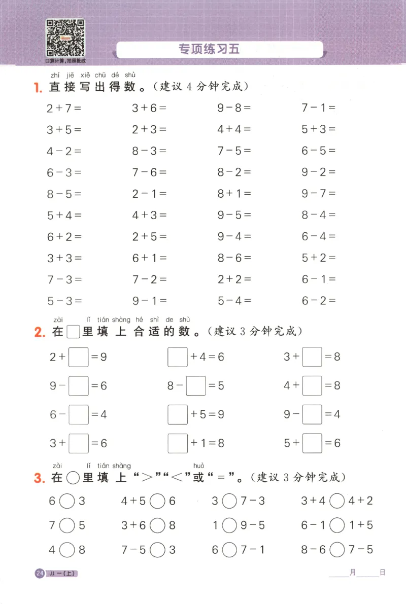 25秋《阳光同学计算小达人》1年级上册冀教版_25秋小学语数英习题试卷_数学_冀教版_25秋阳光同学计算小达人数学冀教版1-6
