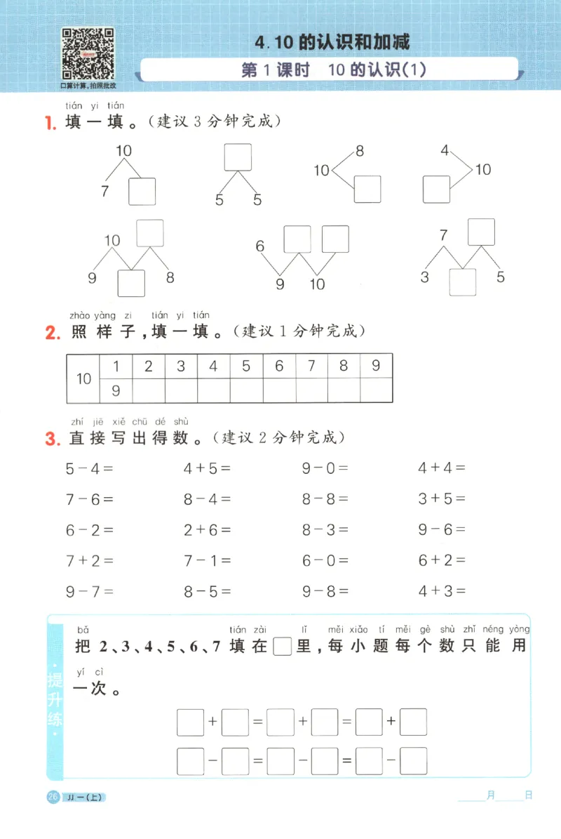 25秋《阳光同学计算小达人》1年级上册冀教版_25秋小学语数英习题试卷_数学_冀教版_25秋阳光同学计算小达人数学冀教版1-6