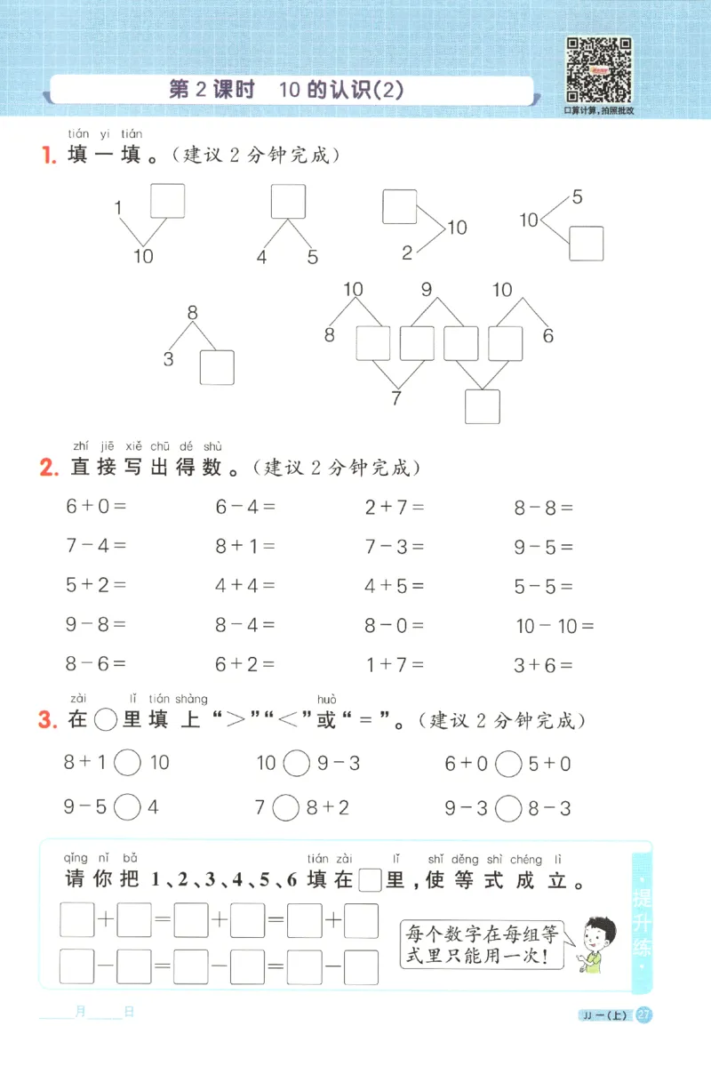 25秋《阳光同学计算小达人》1年级上册冀教版_25秋小学语数英习题试卷_数学_冀教版_25秋阳光同学计算小达人数学冀教版1-6