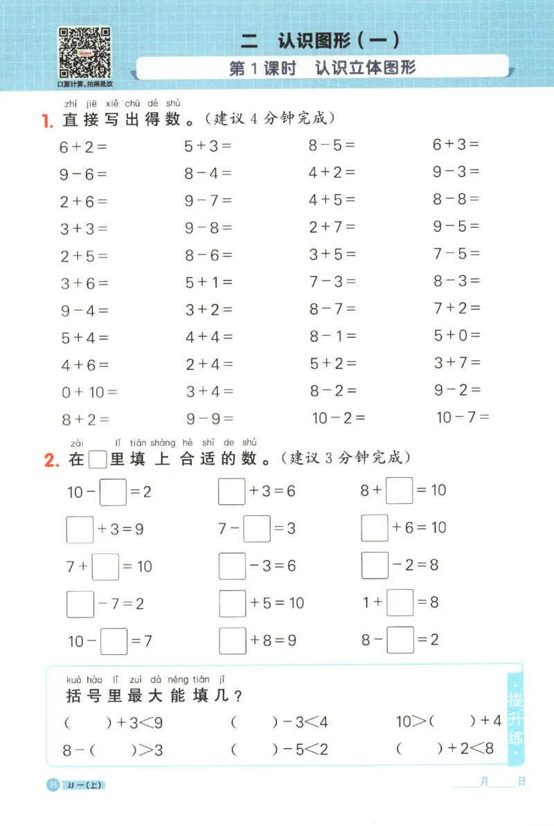 25秋《阳光同学计算小达人》1年级上册冀教版_25秋小学语数英习题试卷_数学_冀教版_25秋阳光同学计算小达人数学冀教版1-6