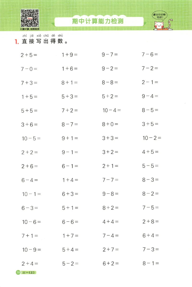 25秋《阳光同学计算小达人》1年级上册冀教版_25秋小学语数英习题试卷_数学_冀教版_25秋阳光同学计算小达人数学冀教版1-6