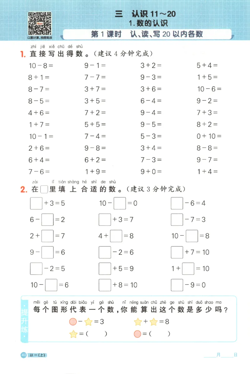 25秋《阳光同学计算小达人》1年级上册冀教版_25秋小学语数英习题试卷_数学_冀教版_25秋阳光同学计算小达人数学冀教版1-6