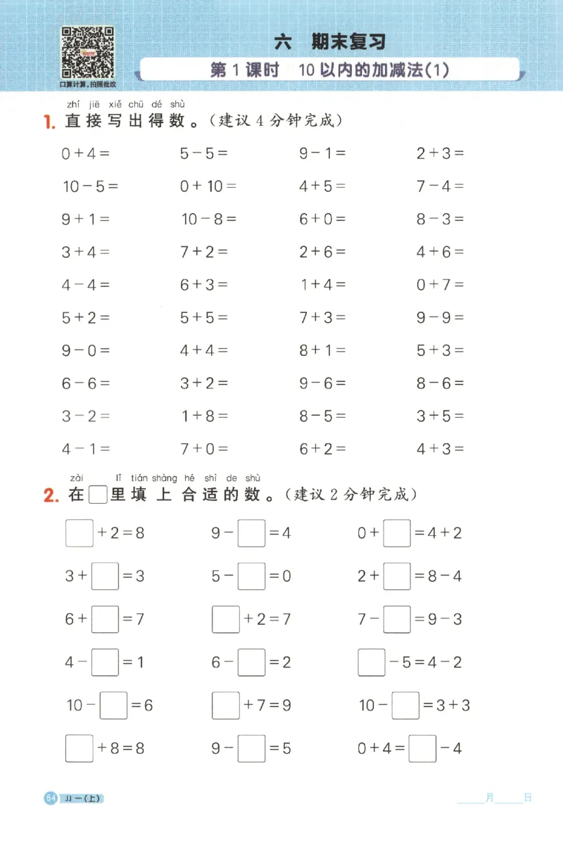 25秋《阳光同学计算小达人》1年级上册冀教版_25秋小学语数英习题试卷_数学_冀教版_25秋阳光同学计算小达人数学冀教版1-6
