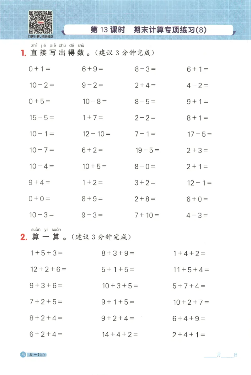 25秋《阳光同学计算小达人》1年级上册冀教版_25秋小学语数英习题试卷_数学_冀教版_25秋阳光同学计算小达人数学冀教版1-6