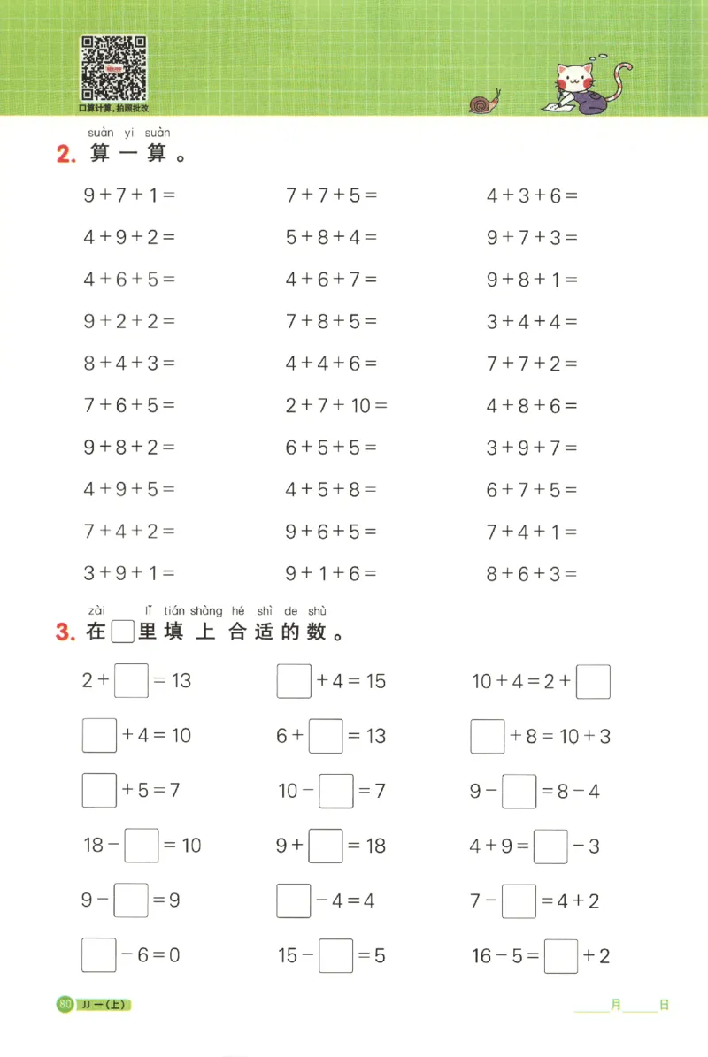25秋《阳光同学计算小达人》1年级上册冀教版_25秋小学语数英习题试卷_数学_冀教版_25秋阳光同学计算小达人数学冀教版1-6