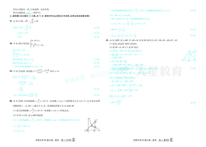 2026《中考数学45套》甘肃答案_2026《中考》数学、英语、物理+化学安徽、河北、河南、山西、辽宁、湖北_2026《中考数学45套》全国地方版_答案版