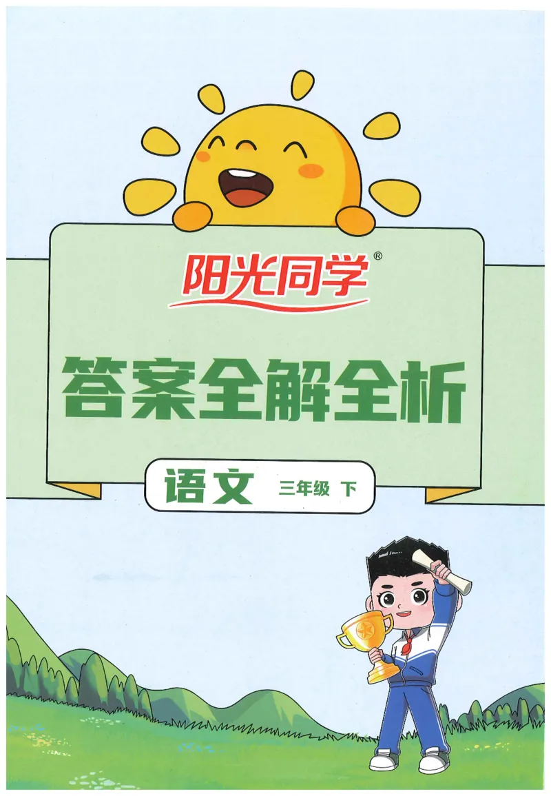 三年级语文下册25春《阳光同学课时提优训练》答案_三年级上下册资料_53黄冈多个品牌系列资料_语文