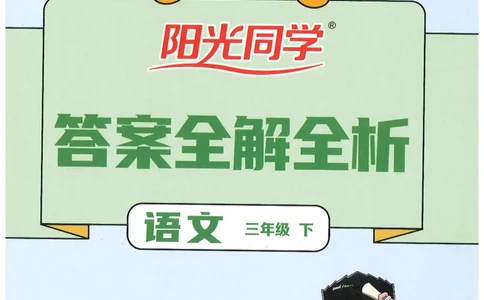 三年级语文下册25春《阳光同学课时提优训练》答案_三年级上下册资料_53黄冈多个品牌系列资料_语文