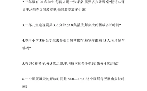 三年级数学解决问题专项测试_三年级上下册资料_三年级上语数英上下册学习资料_3-8-4、小学三年级数学下册_人教版_6、专项练习