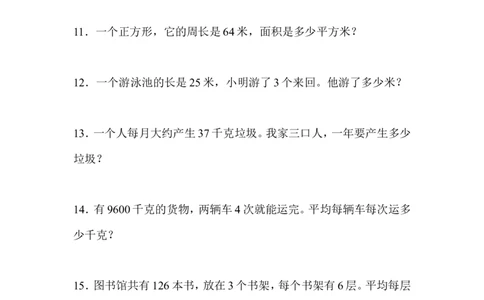 三年级数学解决问题专项测试_三年级上下册资料_三年级上语数英上下册学习资料_3-8-4、小学三年级数学下册_人教版_6、专项练习