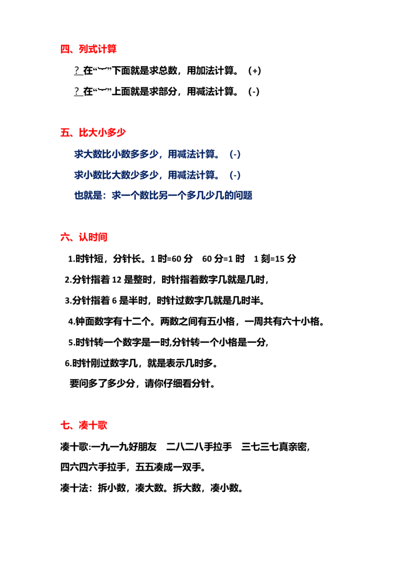 一年级上册数学复习必背公式知识点_一年级上下册资料_小学一年级学习资料-25年更新版_1-03、小学一年级数学上册_通用_知识点