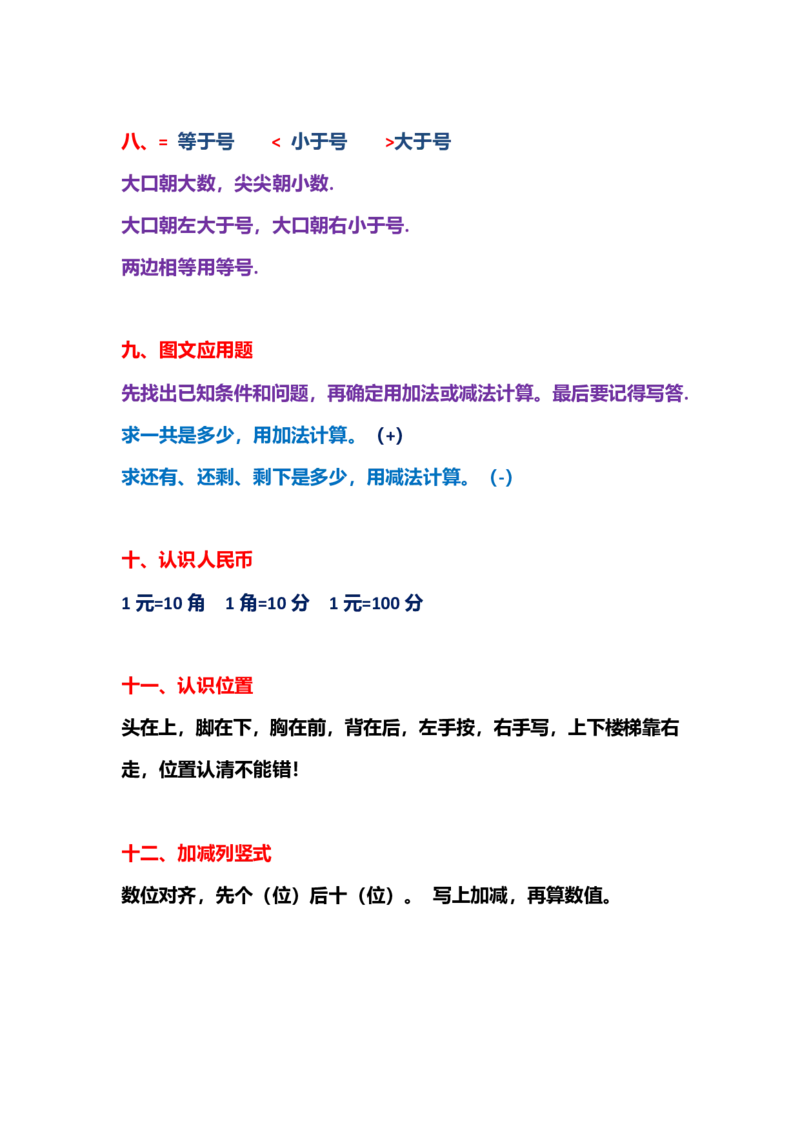 一年级上册数学复习必背公式知识点_一年级上下册资料_小学一年级学习资料-25年更新版_1-03、小学一年级数学上册_通用_知识点