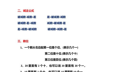 一年级上册数学复习必背公式知识点_一年级上下册资料_小学一年级学习资料-25年更新版_1-03、小学一年级数学上册_通用_知识点