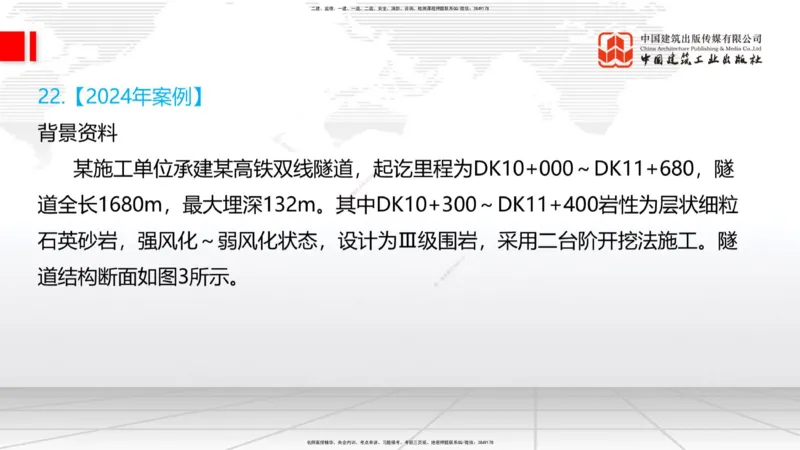 2025一建《铁路》必会案例强化直播课06节-8.27上午_2026年一级建造师_2026年一建铁路_2025年一建铁路SVIP_04-冲刺串讲✿考点强化✿小灶集训_12-铁路《必会案例强化》皇民JGS_讲义