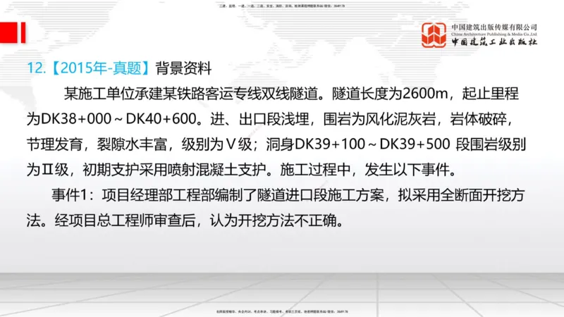 2025一建《铁路》必会案例强化直播课06节-8.27上午_2026年一级建造师_2026年一建铁路_2025年一建铁路SVIP_04-冲刺串讲✿考点强化✿小灶集训_12-铁路《必会案例强化》皇民JGS_讲义