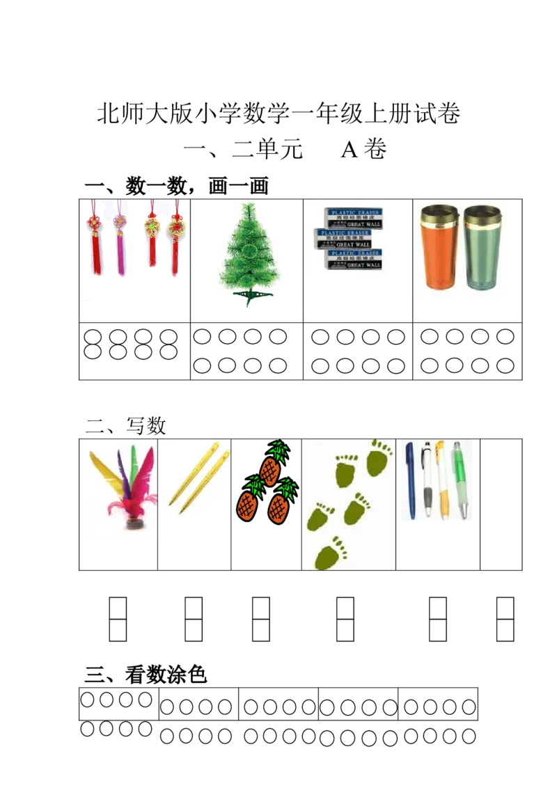一（上）北师大数学第一二单元试卷A_一年级上下册资料_一年级上语数英上下册学习资料_3-6-3、小学一年级数学上册_北师大版_3、单元测试卷