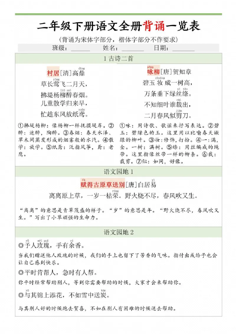 二年级下册语文全册背诵一览表_二年级上下册资料_二年级下册小红书同款资料_二下语文