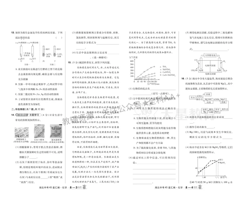 2026《中考化学45套》湖北_2026《中考》数学、英语、物理+化学安徽、河北、河南、山西、辽宁、湖北_2026《中考化学45套》